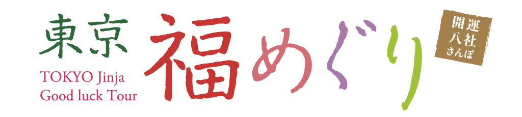 東京福めぐり